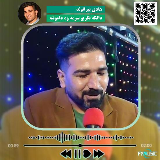 دانلود آهنگ دالکه نگریو سرمه وه دامونته هادی بیرانوند